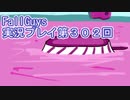 いつかきっと優勝して見せる！【FallGuys】実況プレイ第302回