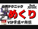 反撃がとられない裏技！？VIP上位勢が解説！崖メテオ！【スマブラ】#short