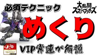 反撃がとられない裏技！？VIP上位勢が解説！崖メテオ！【スマブラ】#short