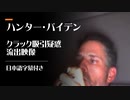 ハンター・バイデン　クラック吸引疑惑流出映像（日本語字幕付き）