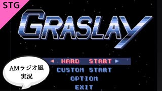 【横シューをスポーツ実況風で】GRASLAY【フリーゲーム】