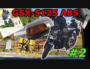 #2【GSX-S125 ABS】道の駅つくで手作り村ツーリング！【ゆっくり実況】