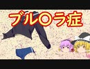 ゆっくり感染症講座[ブルセラ症等]