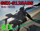 #3【GSX-S125 ABS】カイザーベルク三河ツーリンぐ！【ゆっくり実況】