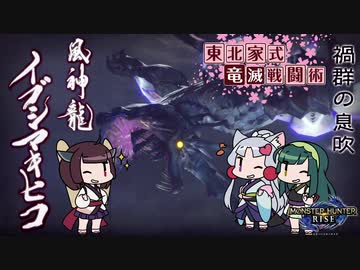 【MHRise】東北家式竜滅戦闘術 #39