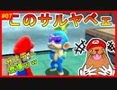 本編より難しいミニゲームを出してきやがった!!こいつはやべぇぞ「さすらいの遊び人サスラ―」【スーパーマリオギャラクシー2＃07】