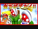 ザコ敵どころか味方もデカい!!みんなデカいのに主人公は小さいままってひどくない!?【スーパーマリオギャラクシー2＃08】
