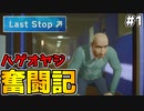ハゲオヤジが社会の荒波に揉まれるだけのゲームを実況してみた 【Last Stop】 #1