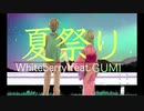 【GUMI】夏祭り【カバー】
