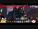 【Iron Harvest】#7ゆっくりと行く巨大メカが闊歩する戦場！ポラニア編