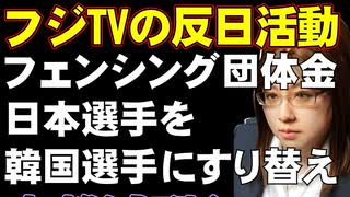 フジテレビの大失態。フェンシング団体金。日本の選手を韓国選手とすりかえ表示。本当に単純なミスなのかと話題