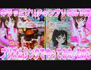 キラッとプリチャンプリオル３弾～プリズムリンクでやってみた!その2～