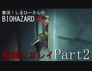 実況！しるひーさんのバイオRE2 箱縛りプレイ Part2