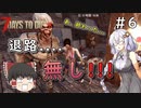 [7dtd α19.5]初心者だけどα20までに狂気クリアしたい#6 [Season2] [紲星あかり＆ゆっくり実況]