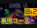 【Among us】アマンガス主題歌  再現コースを実況してみた【スーパーマリオメーカー2】