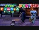 【まいにち投稿】あつまれ どうぶつの森 Part438／73-3【あつ森】