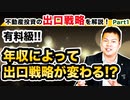 【出口戦略ってナニ？？】年収によって変わる！？不動産投資の出口戦略を解説！～売却＝出口戦略じゃない！～ part1 #155