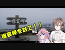 北海道周遊録　襟裳岬を討て！編