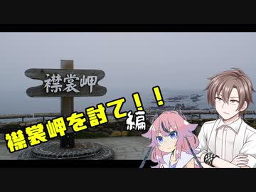 北海道周遊録　襟裳岬を討て！編