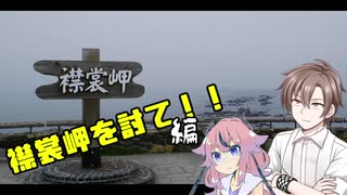 北海道周遊録　襟裳岬を討て！編