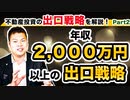 【出口戦略ってナニ？？】年収によって変わる！？不動産投資の出口戦略を解説！～売却＝出口戦略じゃない！～ part2 #156