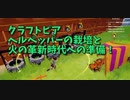 【Craftopia Part53】ヘルペッパーの種を手に入れたので栽培を始めます。