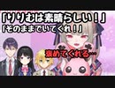 【にじさんじ】りりむの感性を褒める3人【魔界ノりりむ/剣持刀也/月ノ美兎/卯月コウ】