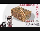 【ゆっくり解説】赤マントと聞くオカルト話　三話