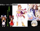 夢原先生のゆっくり解説講義　6時間目　ウマ娘(オペラオー・ドトウ王朝)