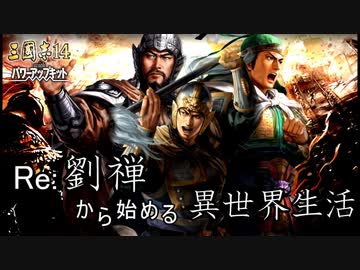 【三国志14ＰＫ】転生したら劉禅だった件Ⅱ　蜀漢の滅亡　21話 柴桑攻略戦