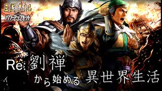 【三国志14ＰＫ】転生したら劉禅だった件Ⅱ　蜀漢の滅亡　21話 柴桑攻略戦