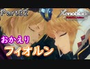 【広大な空と大地を冒険】ゼノブレイド・DE【初見実況】Part32