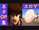 面白ネタ系 エロゲOP集