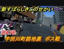 新すばらしきこのせかい　宇田川町路地裏　ボス戦　DAY６攻略　＃４５【新すばせか】
