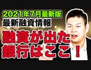 2021年7月時点の最新情報を大公開！～東京・千葉・神奈川で出た！～#158