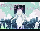 オートマチック / 初音ミク