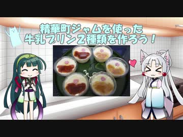 イタコのちゅわっと一口　２皿目『精華町ジャムを使った牛乳プリン２種類を作ろう！』