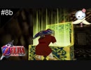 【#8b】動画と全く関係ありませんが断酒はじめました【ゼルダの伝説　時のオカリナ】