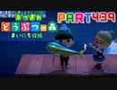 【まいにち投稿】あつまれ どうぶつの森 Part439／73-4【あつ森】