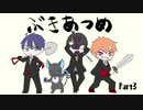 【ツイステ偽実況】マブダチでぶきあつめまくるRPG Part3