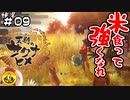 ＃09　天穂のサクナヒメ実況　納豆が米食って強くなる