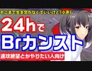 【PSO2NGS】とにかく生き急いでBrを1日でカンストさせる方法【8月アプデ】