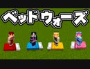 【マイクラ】ベッドをかけた熱き戦い！マルチ企画【ゆっくり実況/マインクラフト/Minecraft】