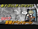 新すばらしきこのせかい　DAY７冒頭イベントシーン　DAY７攻略　＃４６【新すばせか】