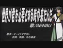 【GENBU】世界が君を必要とする時が来たんだ【カバー曲】