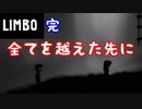 終始真っ暗？【LIMBO】Part１１　完