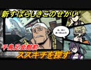 新すばらしきこのせかい　ススキチを探す　千鳥足会館前　DAY７攻略　＃４７【新すばせか】
