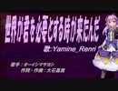 【Renri】世界が君を必要とする時が来たんだ【カバー曲】