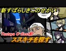 新すばらしきこのせかい　ススキチを探す　TSUTAYA　O-EAST前　DAY７攻略　＃４８【新すばせか】