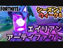 【フォートナイト】ウィーク8”エイリアンアーティファクト”チャプター2シーズン7【Fortnite】